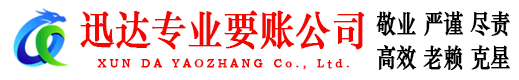 金坛迅达收债公司